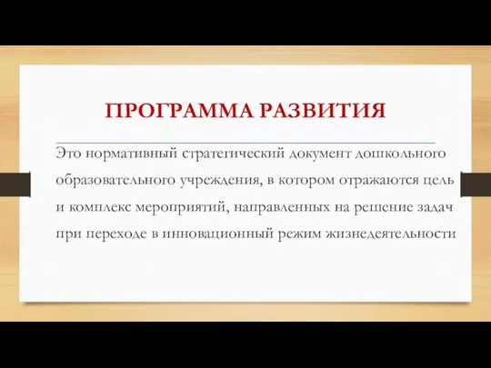 ПРОГРАММА РАЗВИТИЯ Это нормативный стратегический документ дошкольного образовательного учреждения, в котором отражаются