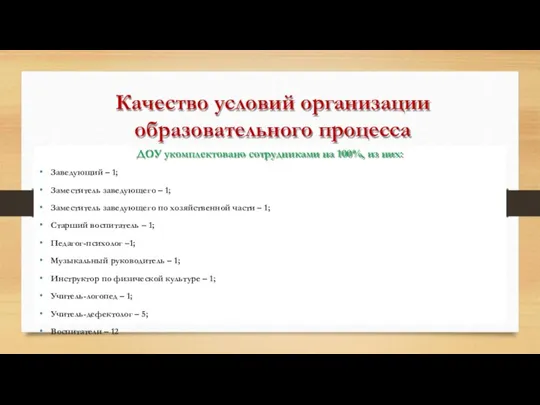 Качество условий организации образовательного процесса ДОУ укомплектовано сотрудниками на 100%, из них: