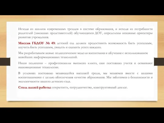 Исходя из анализа современных трендов в системе образования, и исходя из потребности