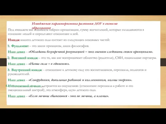 Имиджевая характеристика развития ДОУ в системе образования Под имиджем мы понимаем «образ»