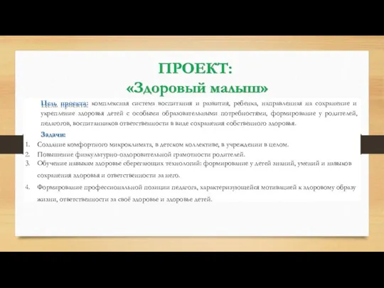 ПРОЕКТ: «Здоровый малыш» Цель проекта: комплексная система воспитания и развития, ребенка, направленная