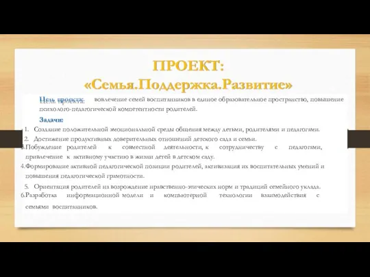 ПРОЕКТ: «Семья.Поддержка.Развитие» Цель проекта: вовлечение семей воспитанников в единое образовательное пространство, повышение