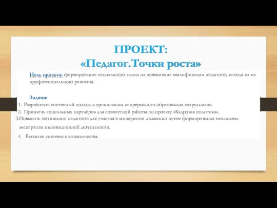 ПРОЕКТ: «Педагог.Точки роста» Цель проекта: формирование социального заказа на повышение квалификации педагогов,