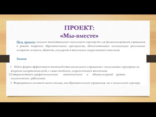 ПРОЕКТ: «Мы-вместе» Цель проекта: создание взаимовыгодного социального партнерства для функционирования учреждения в