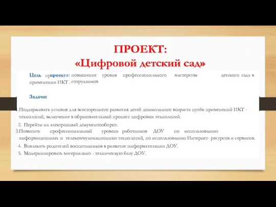 ПРОЕКТ: «Цифровой детский сад» повышение уровня профессионального мастерства сотрудников детского сада в