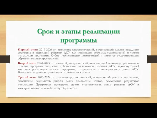 Срок и этапы реализации программы Первый этап: 2019-2020 гг. аналитико-диагностический, включающий анализ