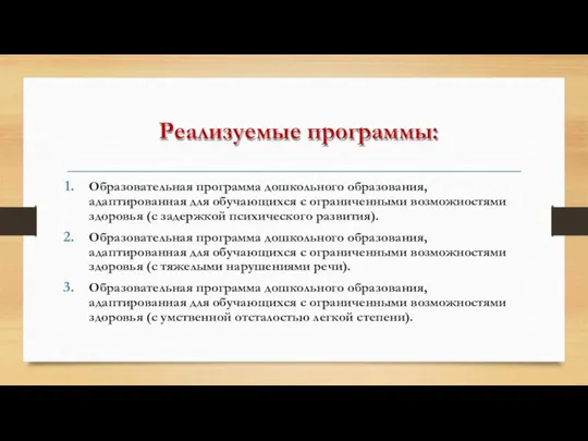 Реализуемые программы: Образовательная программа дошкольного образования, адаптированная для обучающихся с ограниченными возможностями