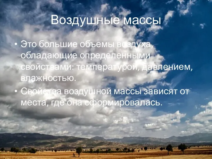 Воздушные массы Это большие объемы воздуха, обладающие определенными свойствами: температурой, давлением, влажностью.