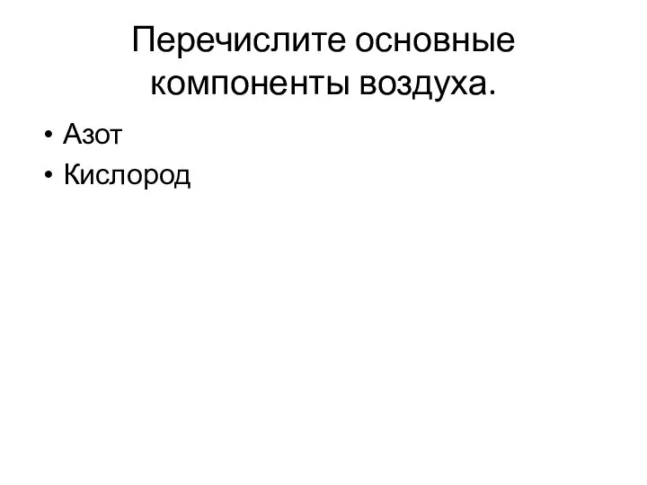 Перечислите основные компоненты воздуха. Азот Кислород