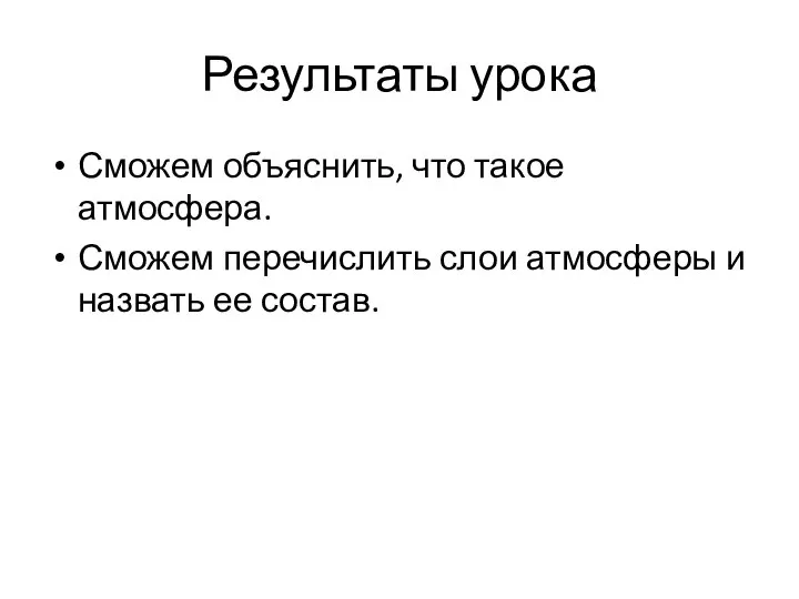 Результаты урока Сможем объяснить, что такое атмосфера. Сможем перечислить слои атмосферы и назвать ее состав.