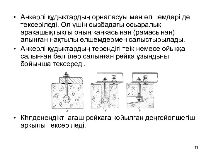 Анкерлі құдықтардың орналасуы мен өлшемдері де тексеріледі. Ол үшін сызбадағы осьаралық арақашықтықты