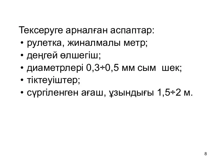 Тексеруге арналған аспаптар: рулетка, жиналмалы метр; деңгей өлшегіш; диаметрлері 0,3÷0,5 мм сым