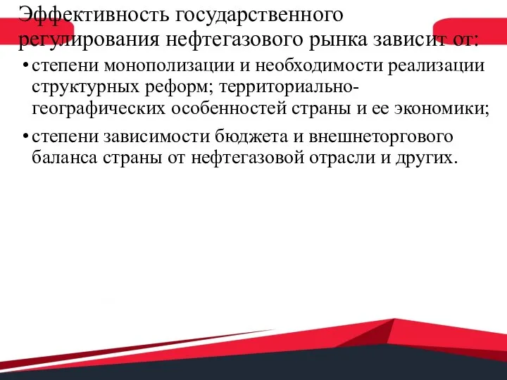 Эффективность государственного регулирования нефтегазового рынка зависит от: степени монополизации и необходимости реализации