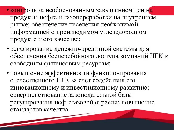 контроль за необоснованным завышением цен на продукты нефте-и газопереработки на внутреннем рынке;