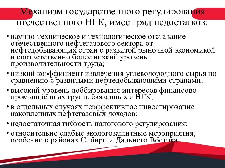 Механизм государственного регулирования отечественного НГК, имеет ряд недостатков: научно-техническое и технологическое отставание