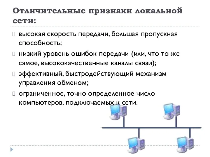 Отличительные признаки локальной сети: высокая скорость передачи, большая пропускная способность; низкий уровень