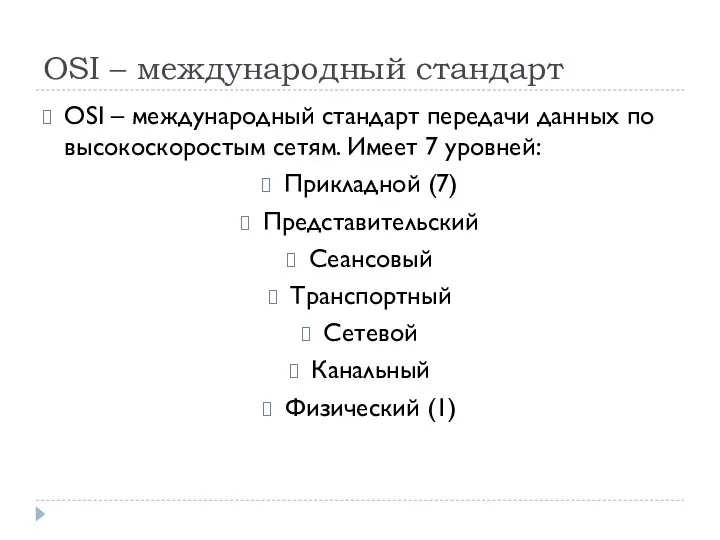 OSI – международный стандарт OSI – международный стандарт передачи данных по высокоскоростым