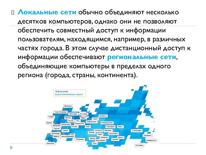 Локальные сети обычно объединяют несколько десятков компьютеров, однако они не позволяют обеспечить