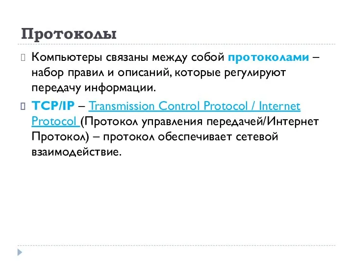 Протоколы Компьютеры связаны между собой протоколами – набор правил и описаний, которые