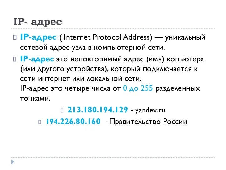 IP- адрес IP-адрес ( Internet Protocol Address) — уникальный сетевой адрес узла