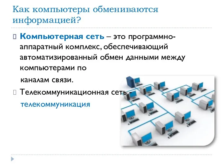 Как компьютеры обмениваются информацией? Компьютерная сеть – это программно-аппаратный комплекс, обеспечивающий автоматизированный