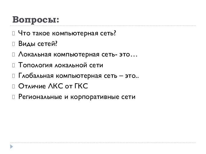 Вопросы: Что такое компьютерная сеть? Виды сетей? Локальная компьютерная сеть- это… Топология