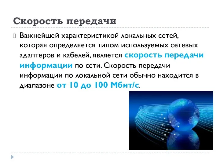 Скорость передачи Важнейшей характеристикой локальных сетей, которая определяется типом используемых сетевых адаптеров