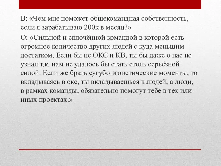 В: «Чем мне поможет общекомандная собственность, если я зарабатываю 200к в месяц?»