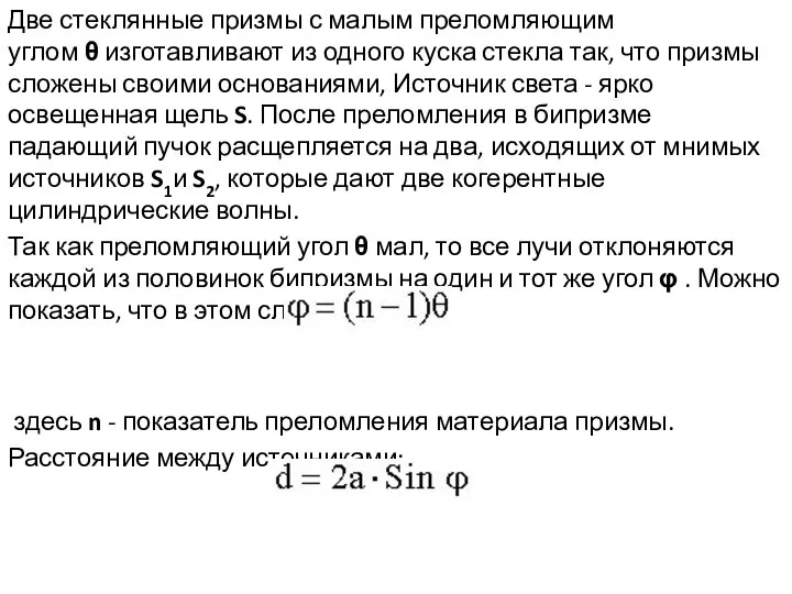 Две стеклянные призмы с малым преломляющим углом θ изготавливают из одного куска