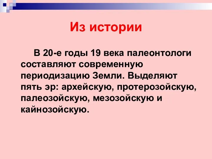 Из истории В 20-е годы 19 века палеонтологи составляют современную периодизацию Земли.