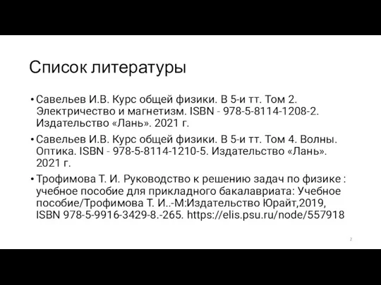 Список литературы Савельев И.В. Курс общей физики. В 5-и тт. Том 2.