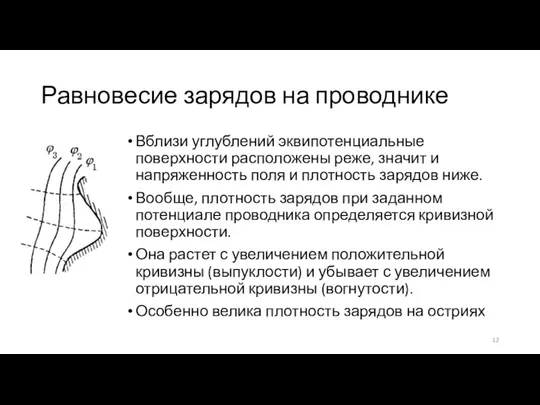 Равновесие зарядов на проводнике Вблизи углублений эквипотенциальные поверхности расположены реже, значит и