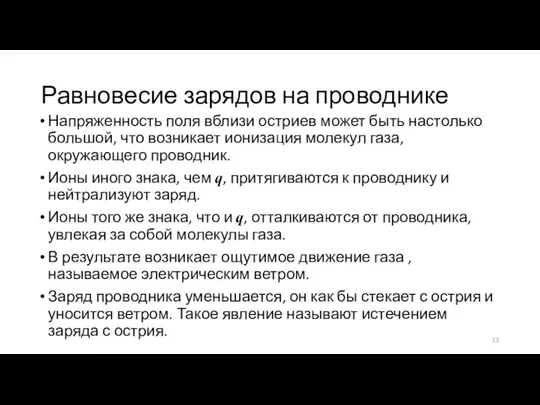 Равновесие зарядов на проводнике Напряженность поля вблизи остриев может быть настолько большой,