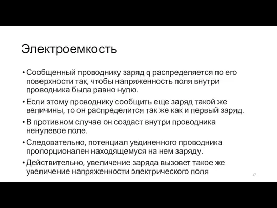 Электроемкость Сообщенный проводнику заряд q распределяется по его поверхности так, чтобы напряженность