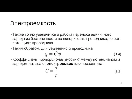 Электроемкость Так же точно увеличится и работа переноса единичного заряда из бесконечности