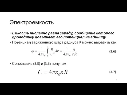 Электроемкость Емкость численно равна заряду, сообщение которого проводнику повышает его потенциал на