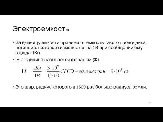 Электроемкость За единицу емкости принимают емкость такого проводника, потенциал которого изменяется на