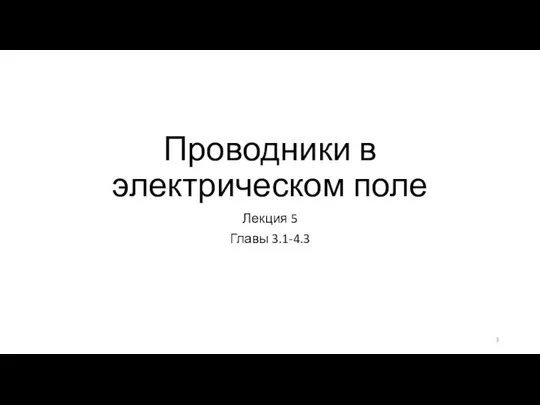 Проводники в электрическом поле Лекция 5 Главы 3.1-4.3