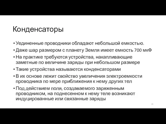 Конденсаторы Уединенные проводники обладают небольшой емкостью. Даже шар размером с планету Земля