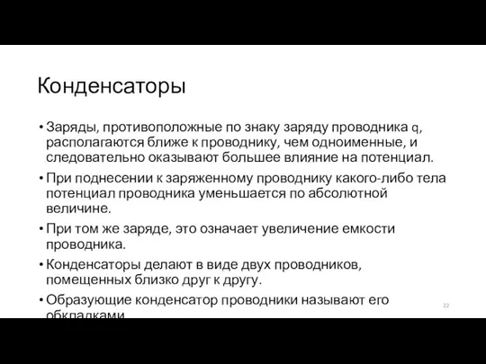 Конденсаторы Заряды, противоположные по знаку заряду проводника q, располагаются ближе к проводнику,