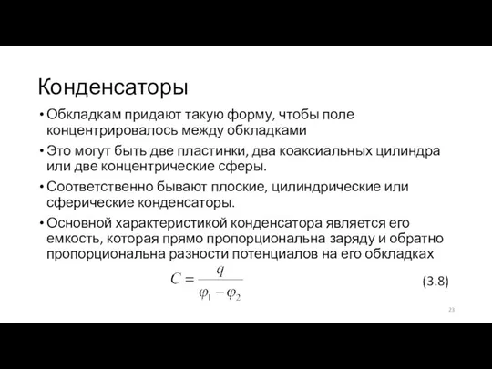 Конденсаторы Обкладкам придают такую форму, чтобы поле концентрировалось между обкладками Это могут