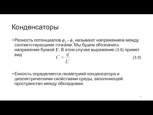 Конденсаторы Разность потенциалов ϕ1 - ϕ2 называют напряжением между соответствующими точками. Мы