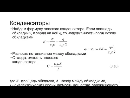 Конденсаторы Найдем формулу плоского конденсатора. Если площадь обкладки S, а заряд на