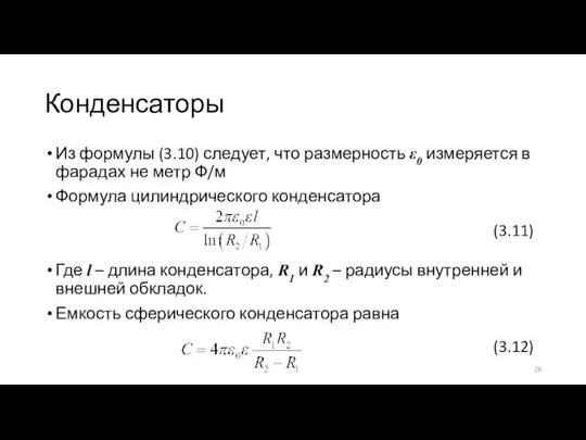 Конденсаторы Из формулы (3.10) следует, что размерность ε0 измеряется в фарадах не