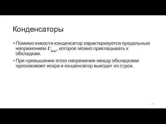 Конденсаторы Помимо емкости конденсатор характеризуется предельным напряжением Umax, которое можно прикладывать к