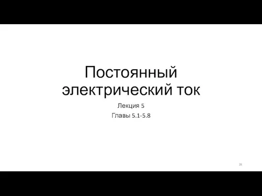 Постоянный электрический ток Лекция 5 Главы 5.1-5.8