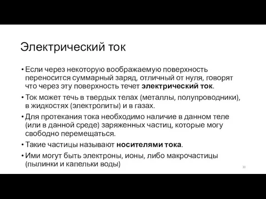 Электрический ток Если через некоторую воображаемую поверхность переносится суммарный заряд, отличный от