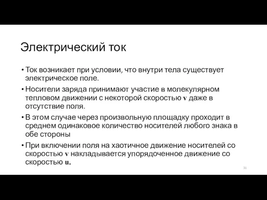 Электрический ток Ток возникает при условии, что внутри тела существует электрическое поле.