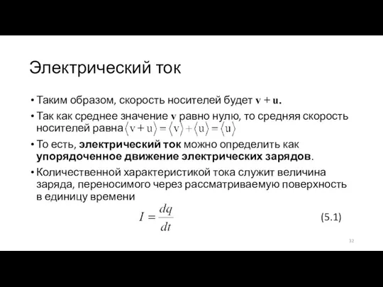 Электрический ток Таким образом, скорость носителей будет v + u. Так как