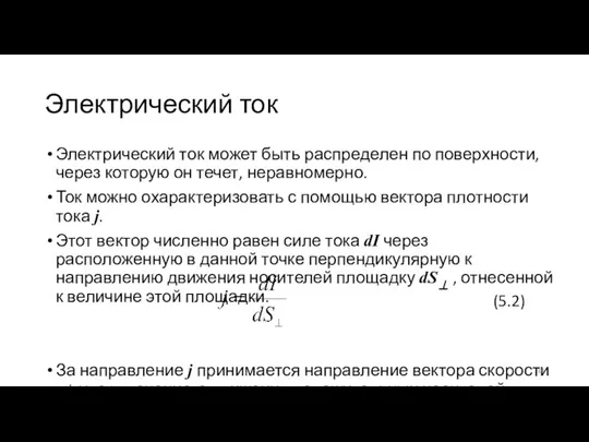 Электрический ток Электрический ток может быть распределен по поверхности, через которую он